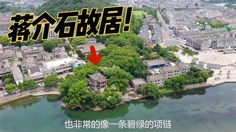 蔣介石故鄉|奉化溪口 蔣氏故居